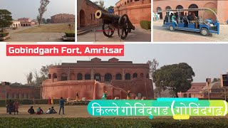 Gobindgarh Fort Amritsar Qila Gobindgarh किल्ले गोविंदगड (गोबिंदगढ़) अमृतसर