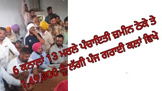 6 ਕਨਾਲ਼ਾਂ 13 ਮਰਲੇ ਪੰਚਾਇਤੀ ਜ਼ਮੀਨ ਠੇਕੇ ਤੇ 1,49,000 ਨੂੰ ਲੱਗੀ ਪੰਜ ਗਰਾਈ ਕਲਾਂ ਵਿਖੇ 25/4/2022