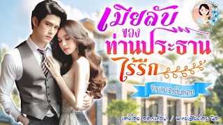 จบในตอน เมียลับของท่านประธานไร้รัก แต่งโดย..NIDA  |ND Channel |นิยายเสียง