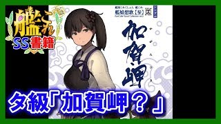 【艦これSS】タ級「加賀岬？」