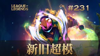 历史上最超模的英雄是哪个？英雄联盟韩服王者集锦231/ korea challenger montage