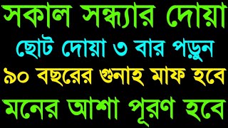 সকালের দোয়া ৩ বার পড়লে ৯০ বছরের গুনাহ মাফ হবে সকল কাজে বরকত হবে মনের আশা পূরণ হবে। দোয়া ও আমল