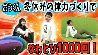 ◆おうくん　なわとび１０００回にチャレンジ！～冬休みのトレーニングはなわとびで！～◆