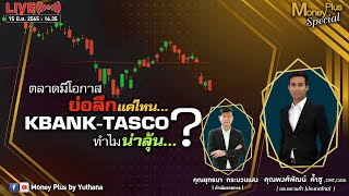 ตลาดมีโอกาสย่อลึกแค่ไหน ? KBANK TASCO ทำไมน่าลุ้น ? คุณพงศ์พัฒน์ (150665) 16.35 น.  (ช่วง2)