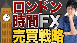 FXの欧州市場のトレード戦略｜ロンドン時間の値動きの特徴やクセを取引に生かす