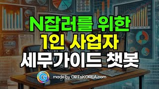 [❤️GPTs특집] N잡러, 1인사업자를 위한 세금문제, 걱정 없이 챗봇이 알려줍니다!  | GPTs  실제 이용 영상 | \