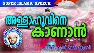 അല്ലാഹുവിനെ കാണാൻ ആഗ്രഹിക്കുന്നവർ  Simsarul Haq Hudavi New 2016 | Latest Islamic Speech In Malayalam