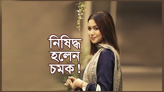 অবশেষে শাস্তি পেলেন অভিনেত্রী চমক! ।Rukaiya Jahan Chamak | Bangladeshi Actress | Bikash TV