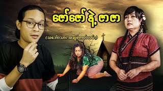 ပညာတတ်သင်္ဘောသား ဇော်ဇော်နဲ့  အချစ်ဆရာမကြီး ဇာဇာ...;D