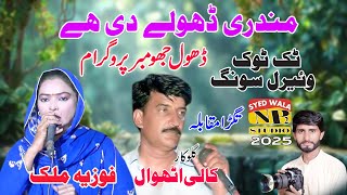 Mundri Dhole Di Ay || Dhool Geet || fozia Malik V/s | Bashir Kali Uthwal | Np Studio 2 | 2025