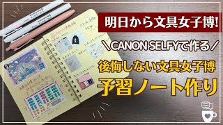 【文具女子博2024】SELFYで文具女子博の予習ノート作ったよ！｜プレミアムタイム｜ロルバーン｜文房具｜ノート｜手帳