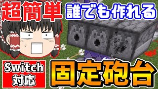 【マイクラ】矢が大量発射⁉コマンドブロック1個で簡単に作れる固定砲台を紹介！【スイッチ対応/ゆっくり実況/マインクラフト/統合版】