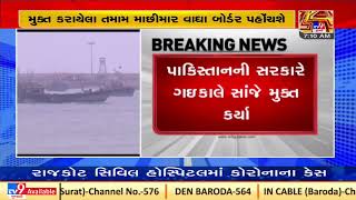 Pakistan releases 20 Indian fishermen; to reach Porbandar today | TV9News