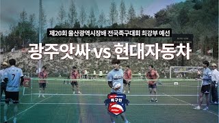 제20회 2017 울산광역시장배 전국족구대회 - 최강부 예선 현대자동차vs광주앗싸