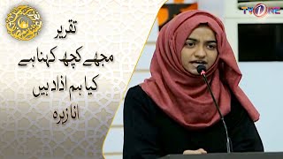 Mujhey Kuch Kehna Hai | Taqreer | Kya Hum Azad Hain | Ana Zehra | Noor e Rehman | Ishq Ramzan