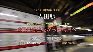 2020.09.08.tue ひとりはなし 太田駅 東武鉄道 旅の終わり 旅の始まり