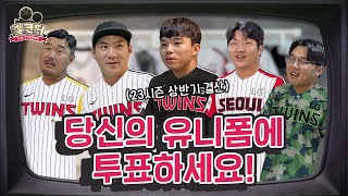 BEST 유니폼을 찾아라! 트윈스 선수단의 마음을 훔친 유니폼은?🏅 [엘코더]