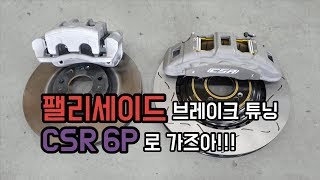 #팰리세이드 #브레이크튜닝 #CSR6P 브레이크 밀림 현상은 이제 부산자동차튜닝 전문 연산동 타이어파크!!!