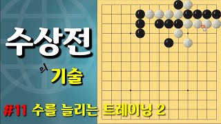 (수상전) #11 [수를 늘리는 트레이닝2] 실전에 자주 나오는 수상전의 기술 (바둑강의)(바둑강좌)(바둑)