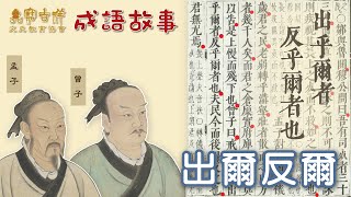 寶吉祥文史教育協會 第二輯 成語故事：出爾反爾