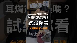 耳燭能抓蟲嗎? 試給你看🤪｜MINI YANG 熱蠟除毛 #熱蠟 #熱蠟除毛 #蜜蠟除毛 #熱蠟除毛教學 #shorts