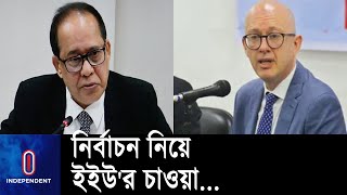 যথাসময়ে সংসদ নির্বাচন অনুষ্ঠানের আশা ইসির || Election Commission | EU