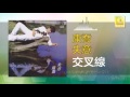 康乔 kang qiao 交叉線 jiao cha xian original music audio