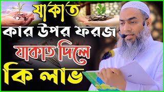 যাকাত কার উপর ফরজ | যাকাত দিলে কি লাভ | মুফতি মুস্তাকুন্নবী কাসেমী | Mufti Mustakunnabi Kasemi