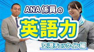 【検証】ANA空港係員の英語力を試してみた！