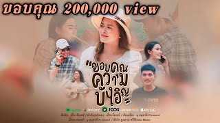 ขอบคุณความบังเอิญ - เปิ้ล เรืองศรี【OFFICIAL MV】