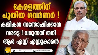 കേരളത്തിൽ ആദ്യമായി ആർ എസ്സ് എസ്സ് പശ്ചാത്തലമുള്ള ഗവർണർ ! KERALA GOVERNOR