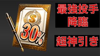 【プロスピa】 s30%契約書から最強投手降臨　まさに神引き　#shorts 無言配信