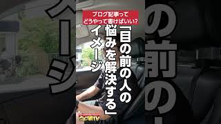 初心者におすすめするブログ記事を書く方法「ブログ記事ってどうやって書けばいいの？」 #ブログ #副業  #shorts