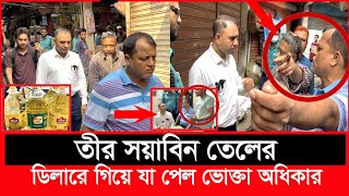 সয়াবিন তেলের ডিলারে ভোক্তা অধিকারের অভিযান দুই নেতার সন্দেহজনক আচরণ | Daily Issues | Vokta odhikar