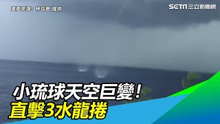 小琉球天空巨變！直擊海面竄3水龍捲　網驚：天有異象｜三立新聞網SETN.com