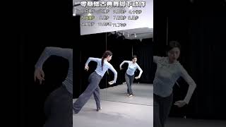 古典舞脚下动作 Chinese Classical Dance