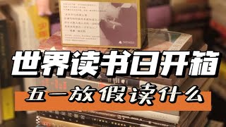 小路的新书开箱丨423世界读书日，我买了哪些好书？