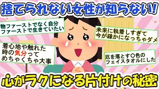 2ch掃除まとめ‼物が多すぎて疲れた私が見つけた︕心が楽になる片付け【有益】片づけ断捨離ガルちゃん