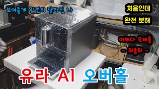 유라 커피머신 a1 세척 오버홀입니다.