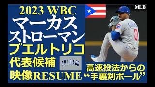 【メジャーリーガーレジュメ第63回】“高速投法からの手裏剣ボール!” / マーカス・ストローマン投手（シカゴ・カブス）/ 2022奪三振スレッド / 2023 WBCプエルトリコ代表候補