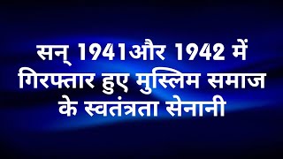 सन् 1941और 1942 में गिरफ्तार हुए मुस्लिम समाज के स्वतंत्रता सेनानी #मुस्लिमसमाज #mkgprecisetruth