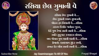 Rasiya Chel Gumani | રસિયા છેલ ગુમાની વે | BAPS Lyrics Kirtan | Swaminarayan Kirtan