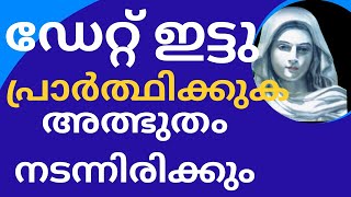 ഡേറ്റ് ഇട്ടു പ്രാർത്ഥിക്കുക, Ente Amma, kreupasanam, udampadiprardhana, powerful prayer, marian