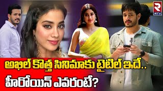 Akhil New Movie : అఖిల్ కొత్త సినిమాకు టైటిల్ ఇదే..హీరోయిన్ ఎవరంటే? | RTV Live