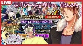 【月下ルラ】モリアーティリリィを引く（引きたい）ガチャ配信【FGO】