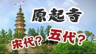 山西朝圣4｜公布年代是宋代，但看过的都说它的年代必须更早｜原起寺大雄宝殿身上的古早特征｜顺便说说布椽方式｜长治潞城原起寺