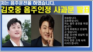 김호중 결국 음주운전 인정 후 사과문 발표.