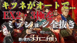 【タガタメ】進撃の巨人コラボ紡ぐ彼方のメカニカルEX2・3極ミッション全抜きオートクリア！【攻略】