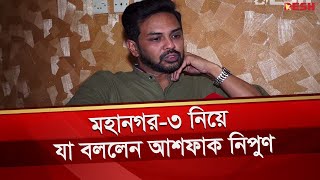 মহানগর-৩ নিয়ে যা বললেন আশফাক নিপুণ | Ashfaque Nipun | Mohanagar -3 | Web Series