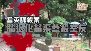 院舍血案：腦退化翁渠蓋扑殺室友　1死1命危